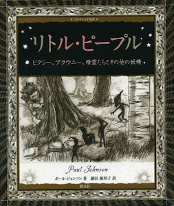 リトル・ピープル:ピクシー、ブラウニー、精霊たちとその他の妖精 (アルケミスト双書)