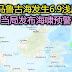 印尼马鲁古海发生6.9浅层强震，当局发布海啸预警。Molucca Sea 6.9 earthquake