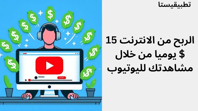 الربح من الانترنت 15$ يوميا من خلال مشاهدتك لليوتيوب في موقع Qolle