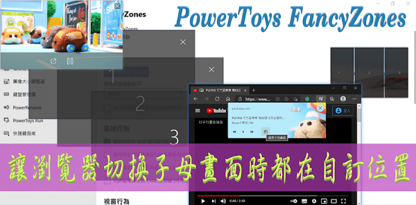 PowerToys FancyZones 讓視窗維持固定位置