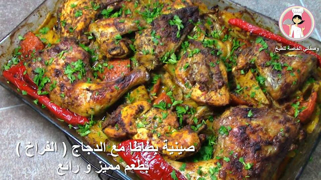 صينية بطاطا مع الدجاج ( الفراخ ) بطعم مميز و رائع مع رباح محمد ( الحلقة 202 )