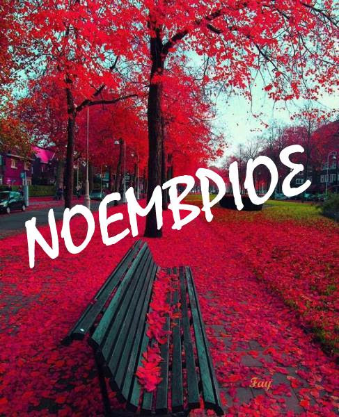 Γιορτές Νοεμβρίου 2024 November holidays
