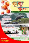 কাব্য কানন