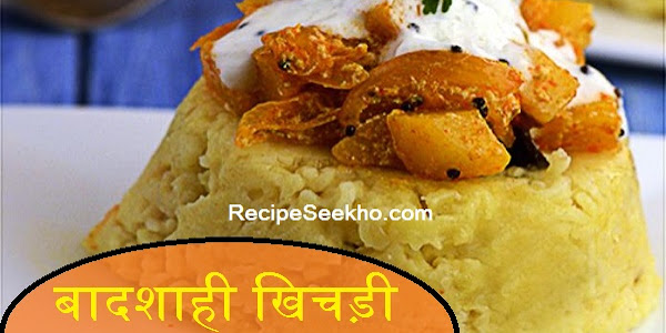 बादशाही खिचड़ी बनाने की विधि - Badshahi Khichdi Recipe In Hindi