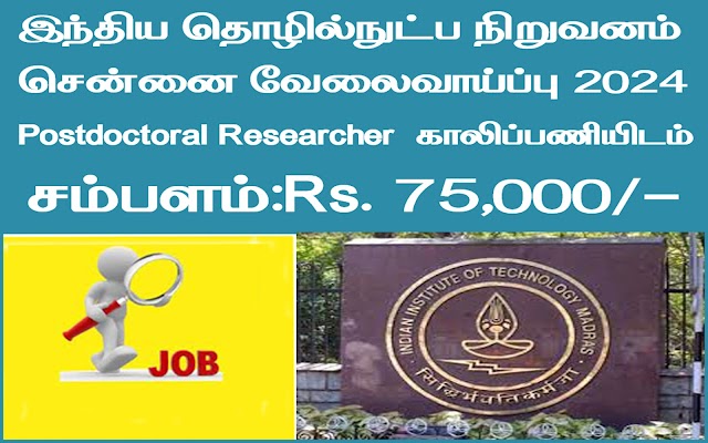 Indian Institute of Madras Recruitment |Monthly Salary Rs.75,000/- | -Quickly Apply!!