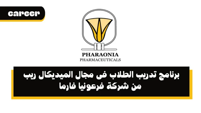 برنامج تدريب الطلاب فى مجال الميديكال ريب من شركة فرعونيا فارما - Pharaonia Pharma Medical Reps Internships