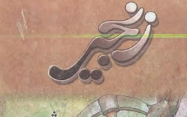 Famous Urdu Novel Zanjeer By Shamim Naveed Free Download in PDF