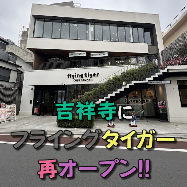 かつて吉祥寺に出店して閉店したフライングタイガーが吉祥寺ストアとして再オープン