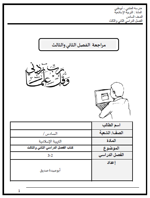 اوراق عمل اختبار من متعدد في التربية الاسلامية للصف السادس الفصل الثالث 2018-2019