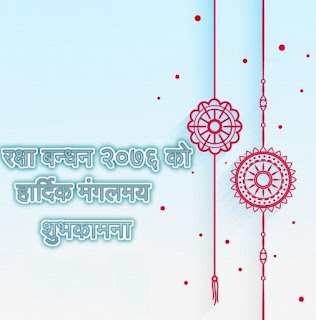 Raksha Bandhan wishes 2076