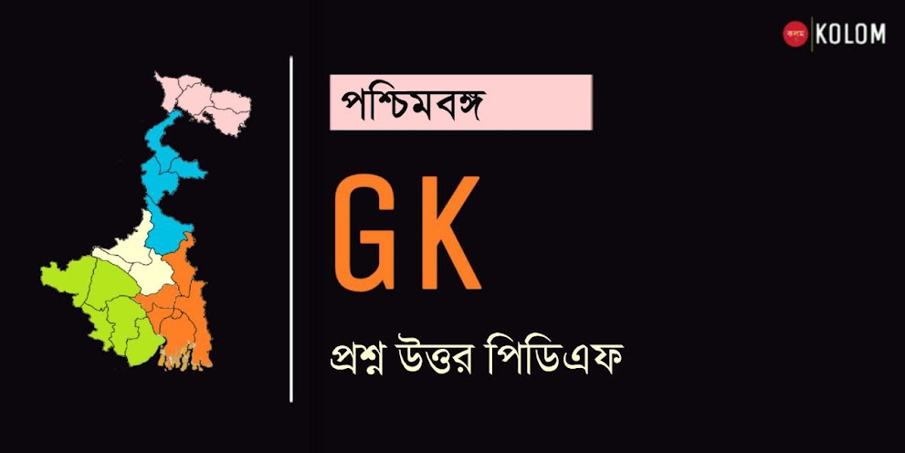 পশ্চিমবঙ্গ জিকে প্রশ্ন উত্তর PDF | West Bengal GK in Bengali