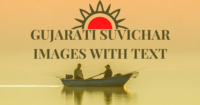 Gujarati Suvichar Images with text | Jivan suvichar gujarati | Latest Suvichar Gujarati