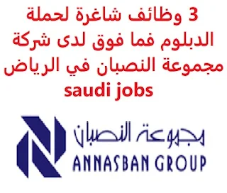 3 وظائف شاغرة لحملة الدبلوم فما فوق لدى شركة مجموعة النصبان في الرياض saudi jobs تعلن شركة مجموعة النصبان, عن توفر 3 وظائف شاغرة لحملة الدبلوم فما فوق, للعمل لديها في الرياض  وذلك للوظائف التالية: 1- أمين متجر: المؤهل العلمي: دبلوم فني أو ما يعادله الخبرة: خمس سنوات على الأقل من العمل في مجال ذي صلة الراتب: 7000 ريال للتقدم إلى الوظيفة اضغط على الرابط هنا  2- مهندس ضبط وتحكم: المؤهل العلمي: بكالوريوس أو ما يعادله في الهندسة الكهربائية  الخبرة: خمس سنوات على الأقل من العمل في مجال ذي صلة الراتب: 11000 ريال للتقدم إلى الوظيفة اضغط على الرابط هنا  3- مراقب أعمال كهرباء: المؤهل العلمي: التعليم الفني العالي أو ما يعادله الخبرة: خمس سنوات على الأقل من العمل في مجال ذي صلة الراتب: 7000 ريال للتقدم إلى الوظيفة اضغط على الرابط هنا