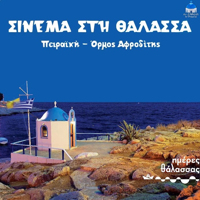 Σινεμά στη θάλασσα, Πειραϊκή, Όρμος Αφροδίτης, πρόγραμμα