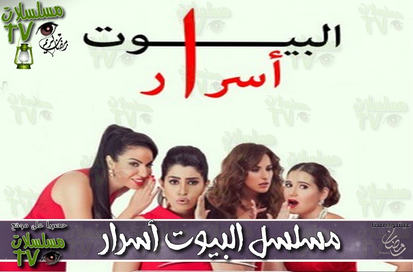 ,مسلسل,البيوت أسرار,الحلقة,al byot asrar,ep,