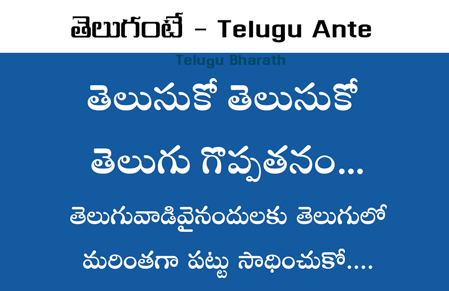 తెలుగంటే - Telugu Ante