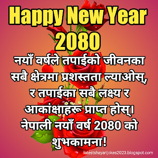 नयाँ वर्ष २०८० को शुभकामना  सन्देश /Happy New Year 2080 Wishes Status In Nepali,नयाँ वर्ष २०८० को शुभकामना  शायरी / Happy New Year In Nepali Language