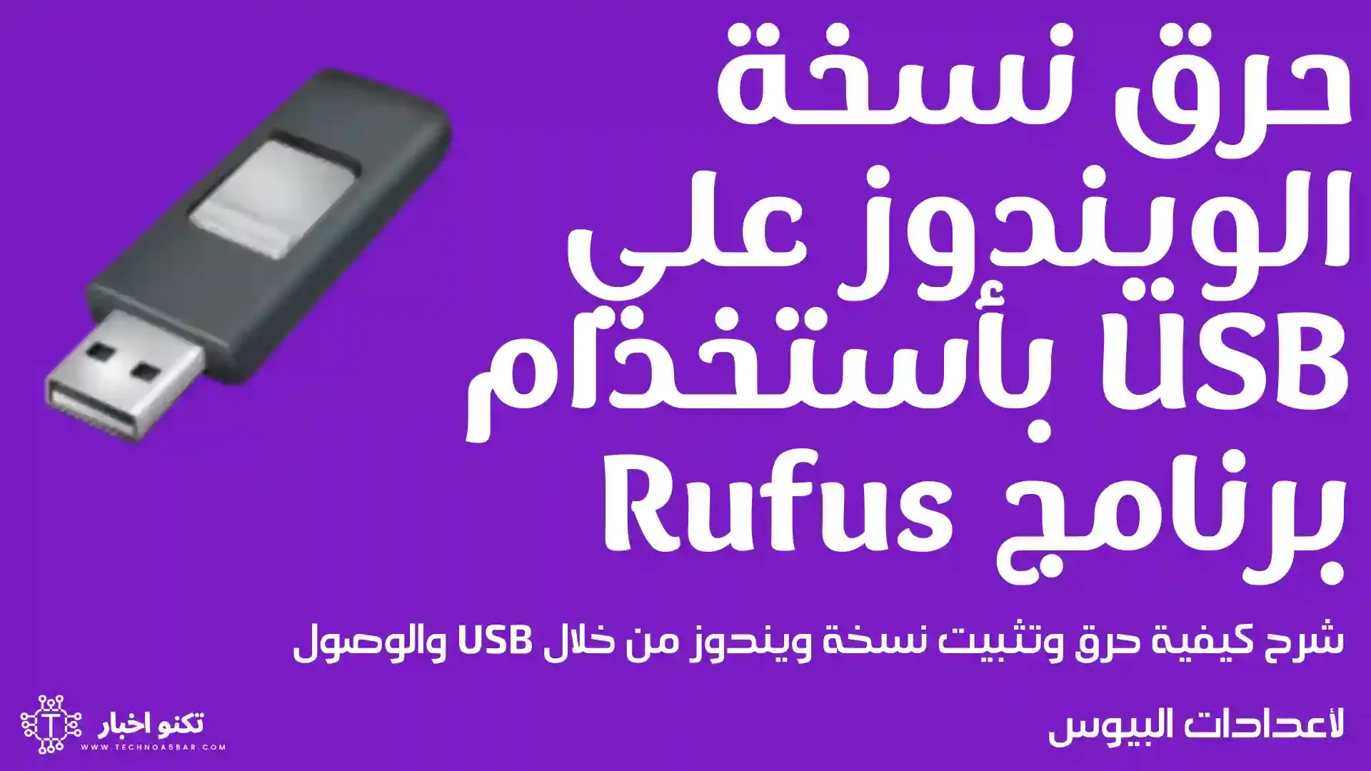 شرح حرق نسخة الويندوز علي فلاشة USB بأستخدام برنامج Rufus