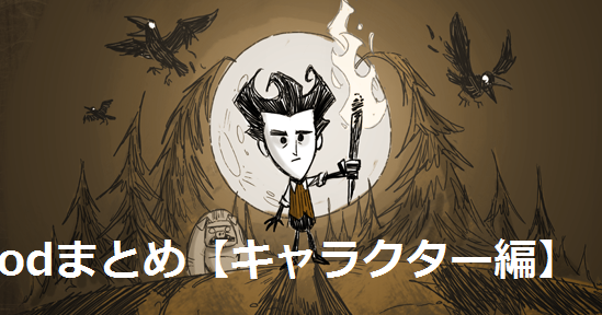 チラシの裏 キャラクター編 Don T Starve Together Modまとめ チラシの裏 キャラクター編 Don T Starve Together Modまとめ