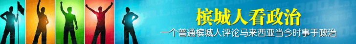 槟城人看政治
