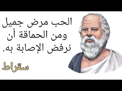 اقوال سقراط عن الحب