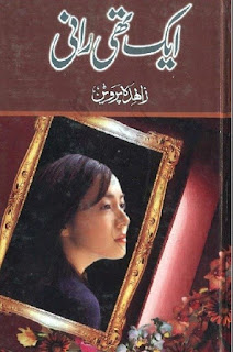 Eik Thi Rani Novel Complete By Zahida Parveen Free Download in PDF