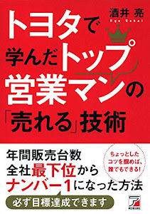 トヨタで学んだトップ営業マンの「売れる」技術 (Asuka business & language book)