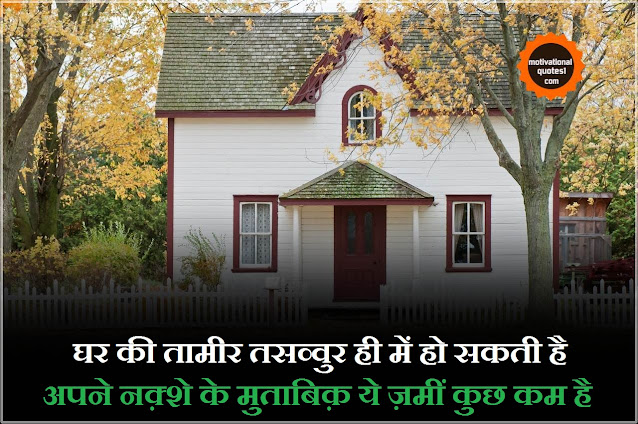 home sweet home quotes, home quotes hindi, house motivation, house shayari in hindi, house in hindi, new home wishes in hindi, ghar quotes in hindi, my home quotes in hindi, house captain in hindi,House Quotes Images Hindi || हाउस कोट्स इमेजेस हिंदी