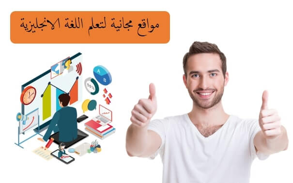 مواقع مجانية لتعلم اللغة الانجليزية