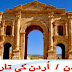 Jordan Country History in Urdu | Jordan Culture and information in Urdu