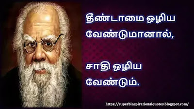 Thanthai Periyar Inspirational Quotes in Tamil 4