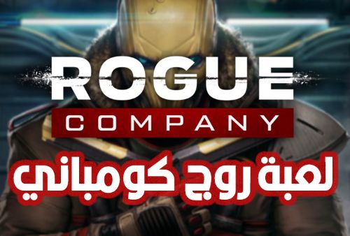 تحميل لعبة روج كومباني Rogue Company