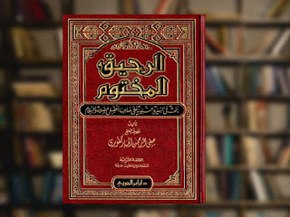 من هو مؤلف الكتاب الرحيق المختوم؟