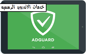 تحميل تطبيق Adguard Full Premium