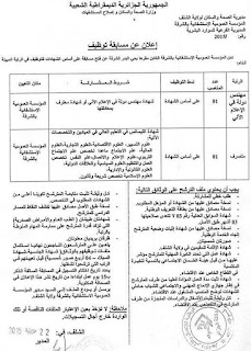 إعلان توظيف الؤسسة العمومية الاستشفائية الاخوة خليف الشرفة الشلف جويلية 2015