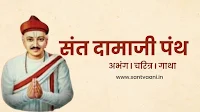 sant damaji pandh sampurn mahiti
