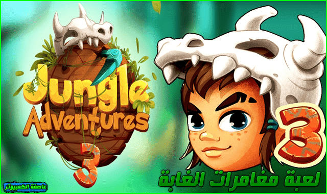 تحميل لعبة (Jungle Adventures 3‏) مغامرات الغابة الرائعة