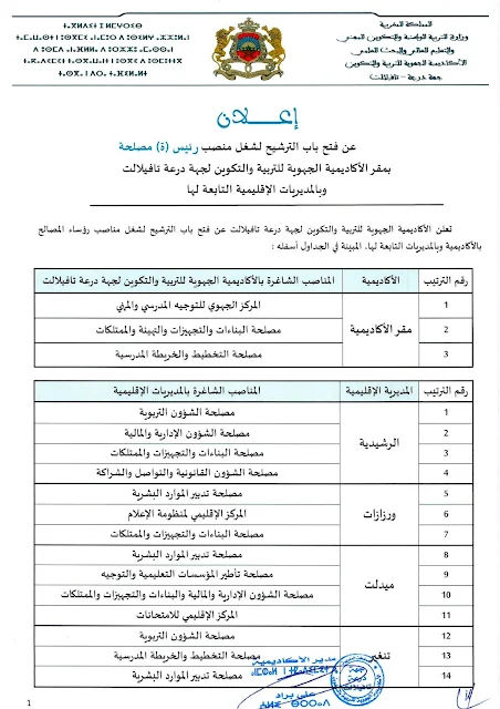 فتح باب الترشيح لشغل منصب رئيس مصلحة بأكاديمية جهة درعة تافيلالت و المديريات التابعة لها