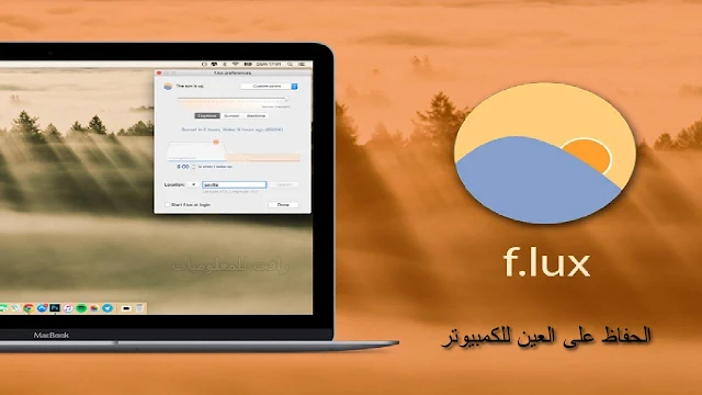 تحميل برنامج 2021 F-lux للحفاظ على العين للكمبيوتر - احدث اصدار