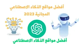 مواقع ذكاء اصطناعي مجانية 2023_2024