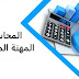 المحاسبة المهنة المظلومة