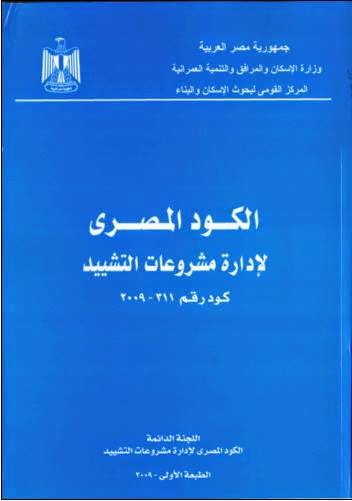 الكود المصري لادارة المشروعات نسخة واضحة