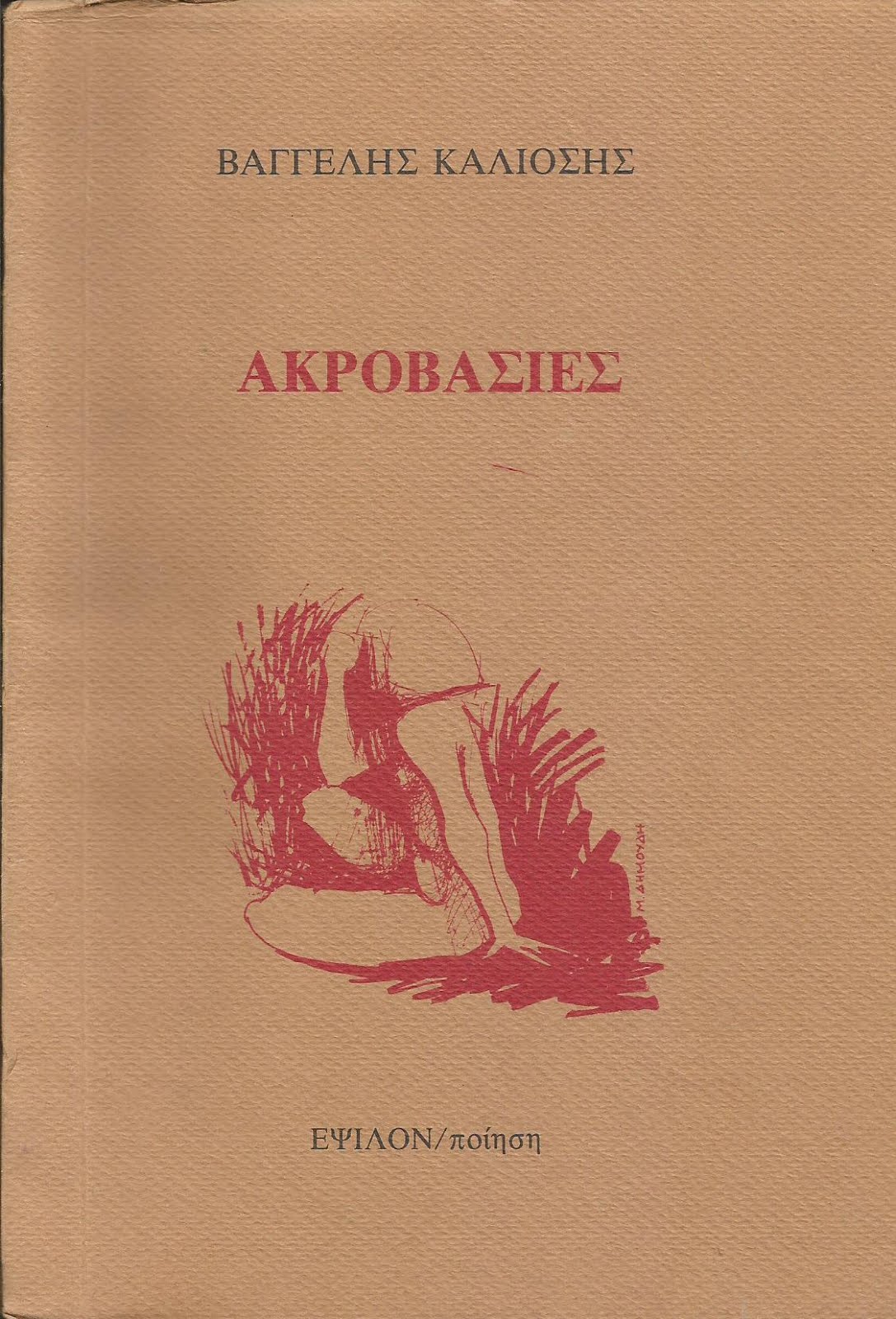 ΑΚΡΟΒΑΣΙΕΣ