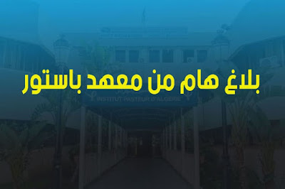 بلاغ هام من معهد باستور لكل المختبرات عبر التراب الوطني 
