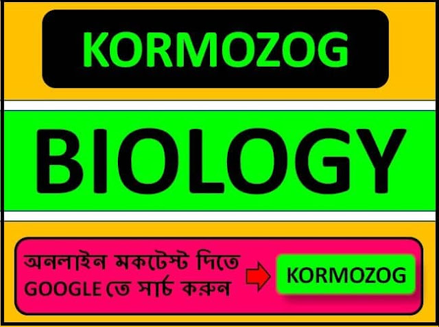 1000+ GK Questions and Answers on Biology | জীববিদ্যা GK MCQ Quiz