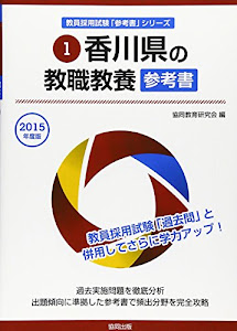 香川県の教職教養参考書 2015年度版 (教員採用試験「参考書」シリーズ)