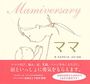 ママ ― Mamiversary