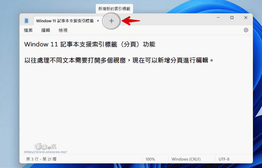 Windows 11 記事本可分頁編輯文本和自動保存