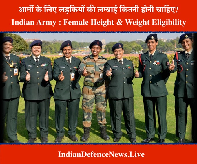 Army me Girl Ki Height : आर्मी में लड़कियों की हाइट कितनी होनी चाहिए 2022