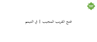 وفي بعض نسخ الـمـتـن تـقديـم هذا الفصل على الذي قبـله. والـتـيـمم لغة : القصد